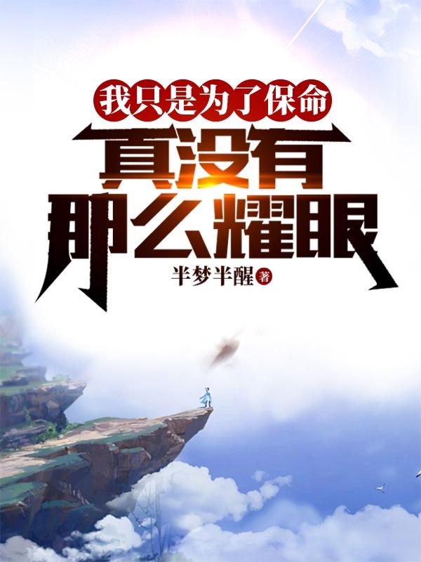 我只是为了保命，真没有那么耀眼