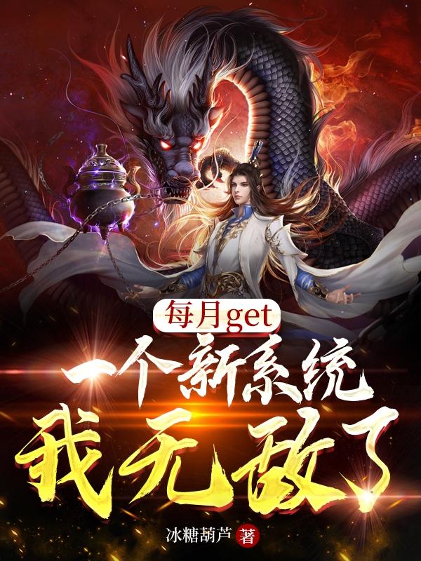 每月get一个新系统，我无敌了