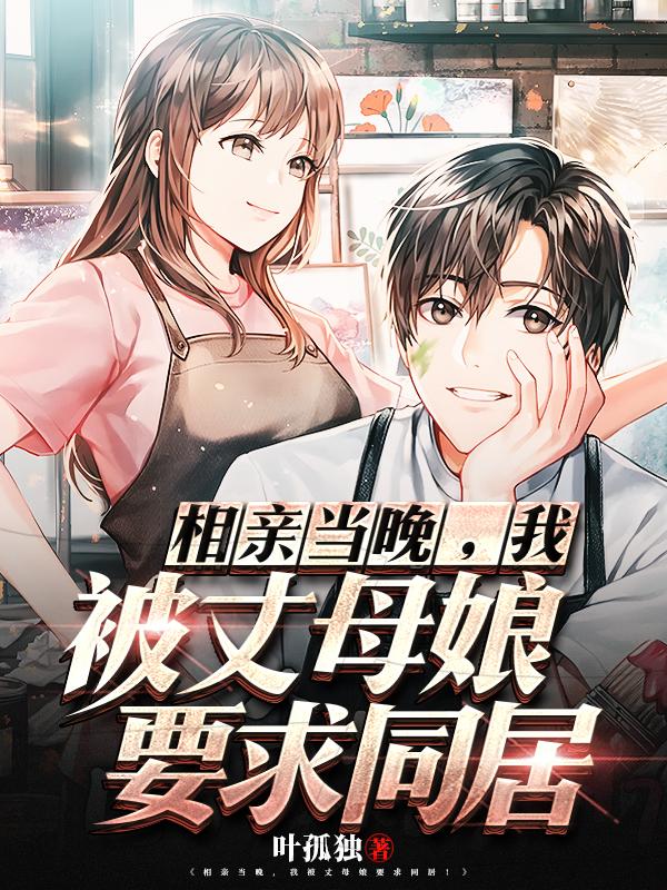 相亲当晚，我被丈母娘要求同居