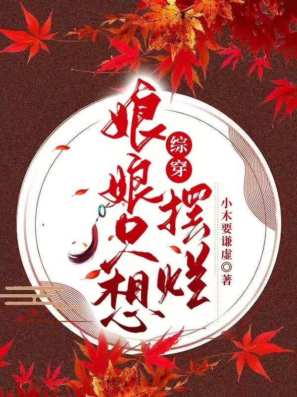 综穿：娘娘只想摆烂