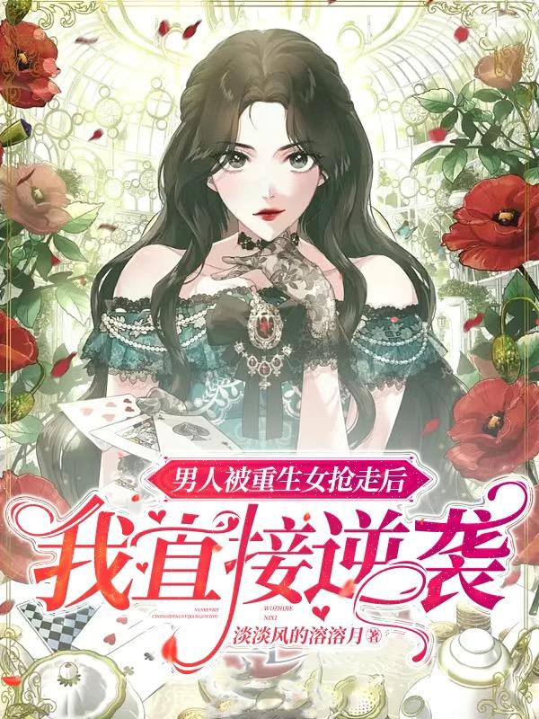 男人被重生女抢走后，我直接逆袭