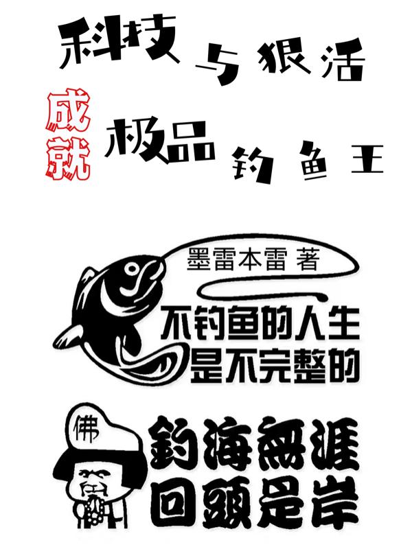 科技与狠活，成就极品钓鱼王