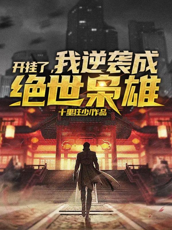 开挂了，我逆袭成绝世枭雄