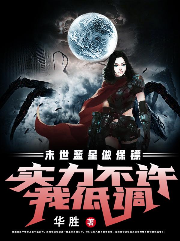 末世蓝星做保镖，实力不许我低调