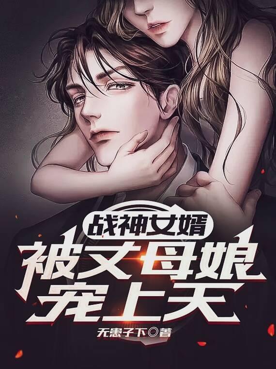 战神女婿：被丈母娘宠上天