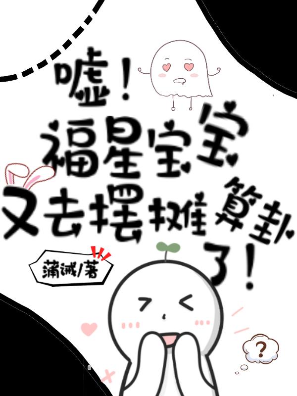 嘘！福星宝宝又去摆摊算卦了！