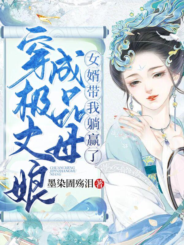 穿成极品丈母娘，女婿带我躺赢了