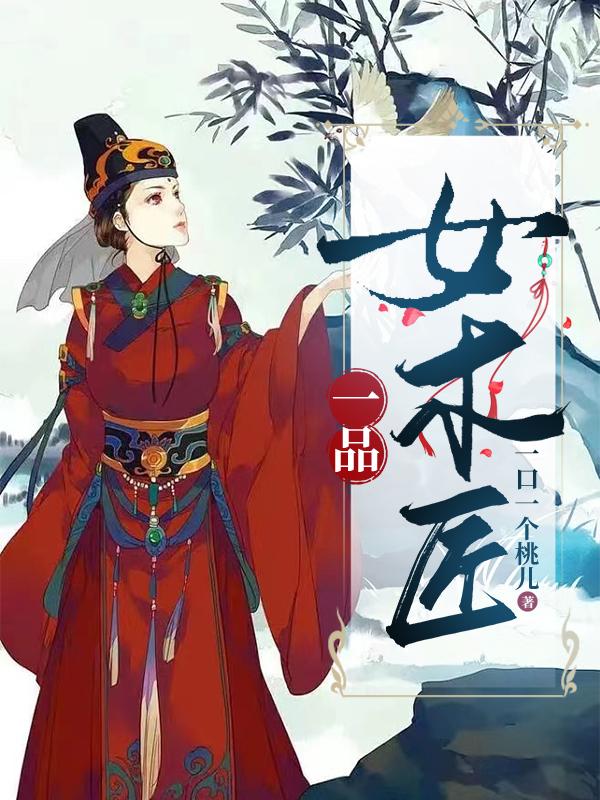 一品女木匠