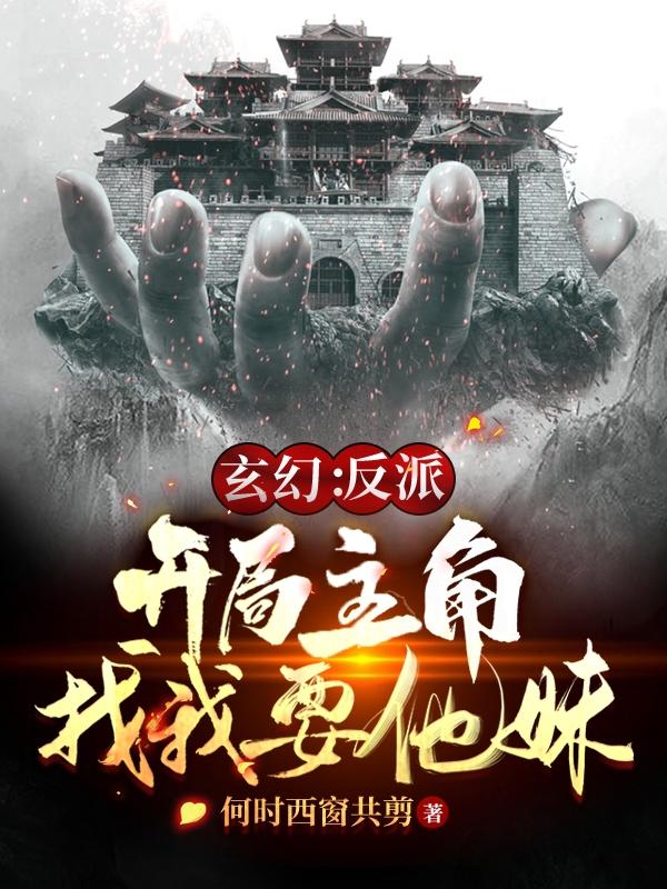 玄幻：反派，开局主角找我要他妹