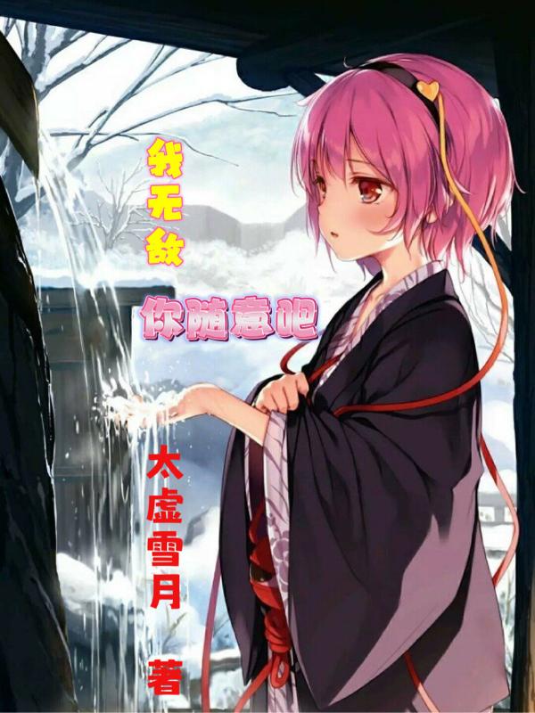 我无敌，你随意吧
