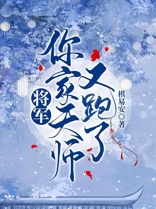 将军！你家天师又跑了！