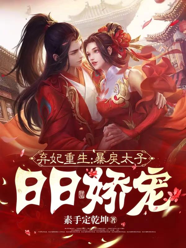 弃妃重生，暴戾太子日日娇宠