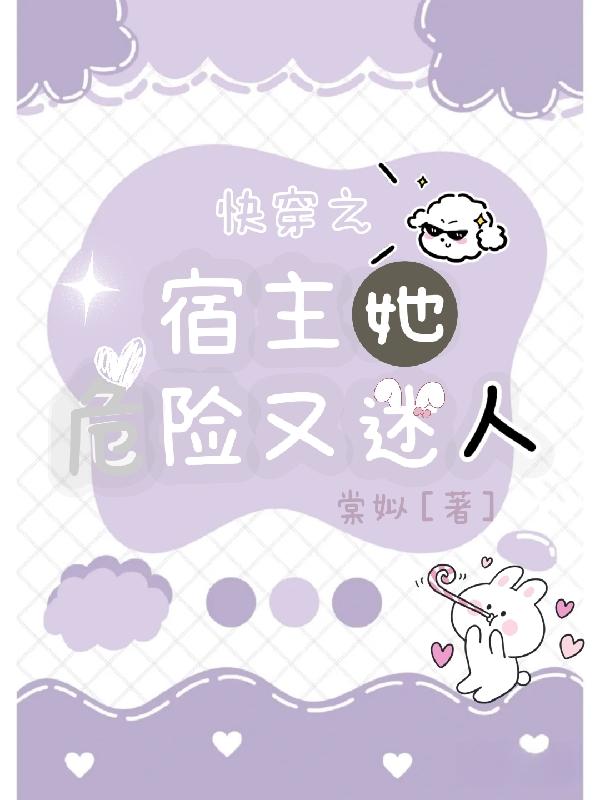 快穿之宿主她危险又迷人