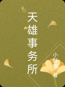天雄事务所