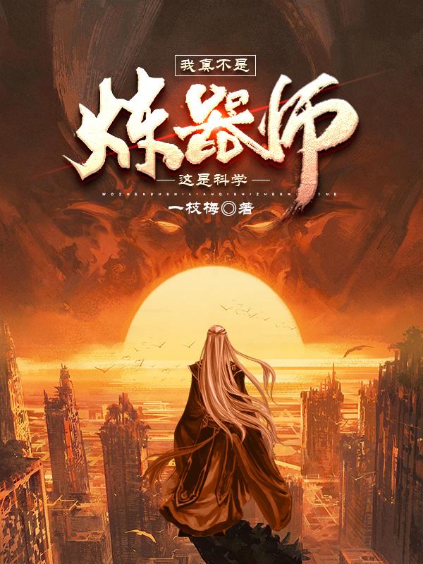 我真不是炼器师，这是科学