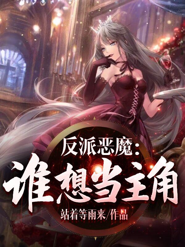 反派恶魔：谁想当主角？！