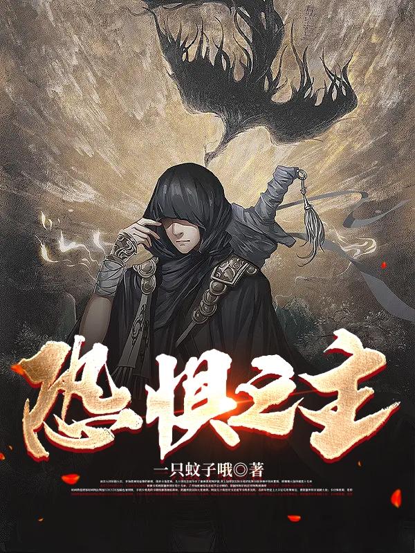 恐惧之主
