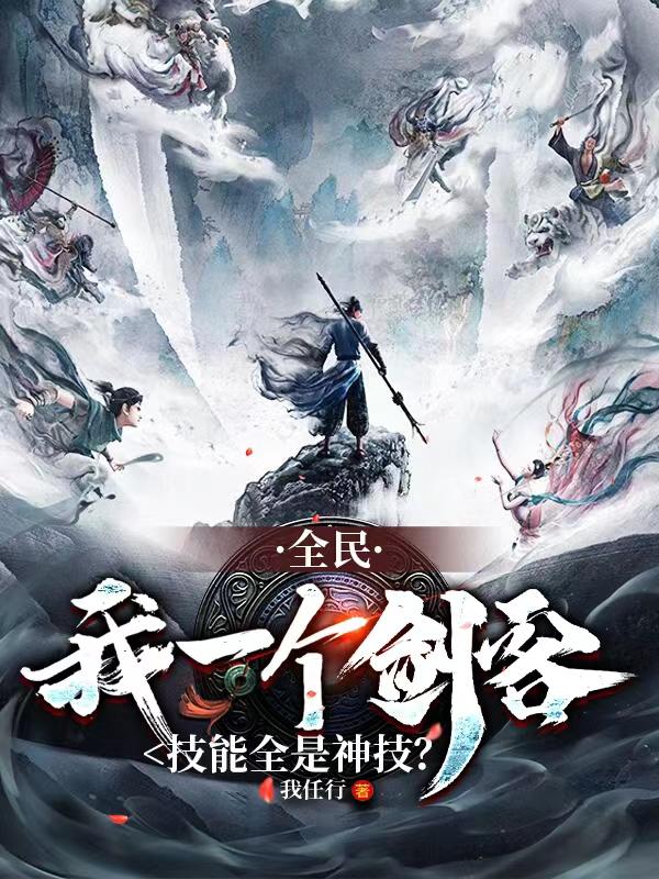 全民：我一个剑客技能全是神技？