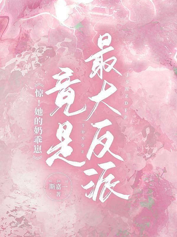 惊！她的奶乖崽竟是最大反派