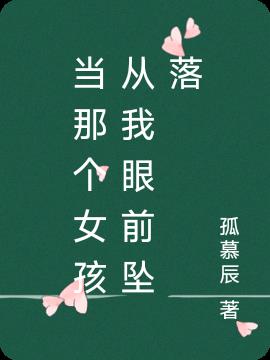 当那个女孩从我眼前坠落