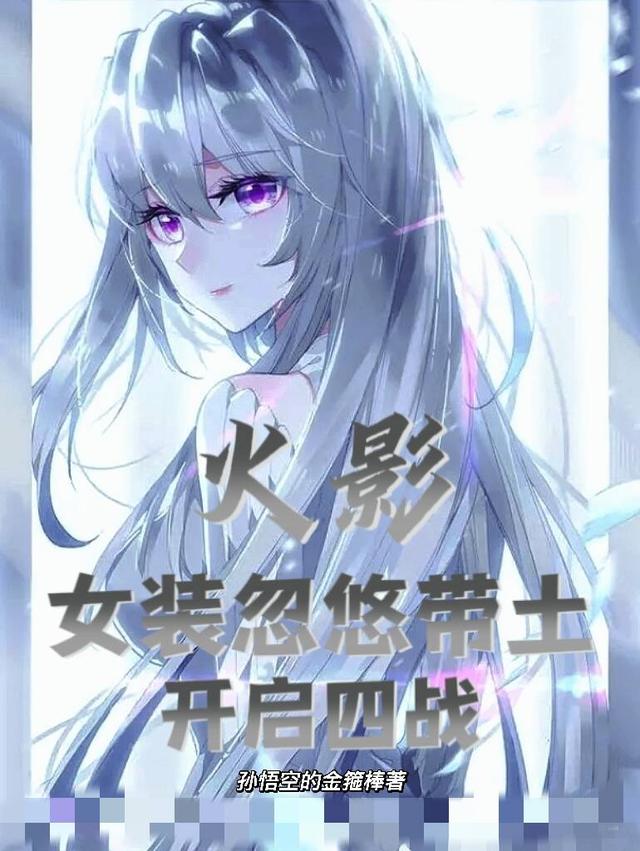 火影：女装忽悠带土开启四战