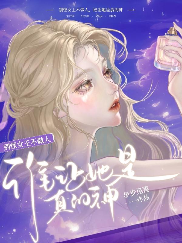 别怪女王不做人，谁让她是真的神