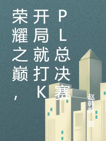 荣耀之巅，开局就打KPL总决赛
