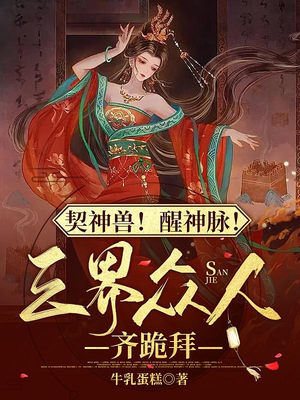 契神兽！醒神脉！三界众人齐跪拜