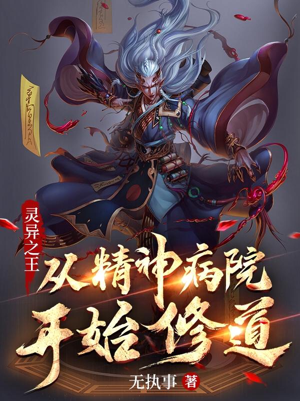 从精神病院开始修道