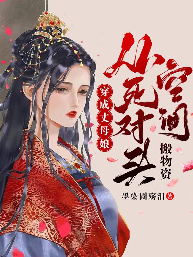 穿成丈母娘，从死对头空间搬物资