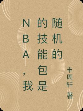 NBA，我的技能包是随机的