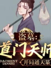 盗墓：道门天师，开局通天篆