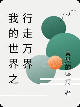 我的世界之行走万界