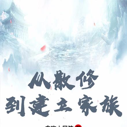 从散修到建立家族