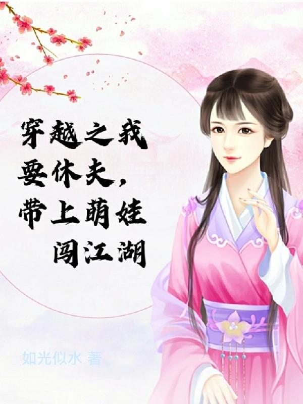 穿越之我要休夫，带上萌娃闯江湖