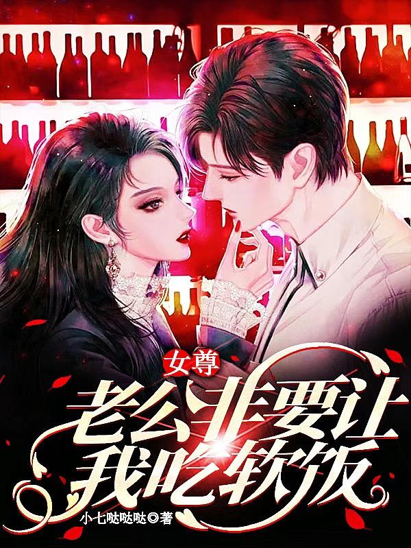 女尊：老公非要让我吃软饭