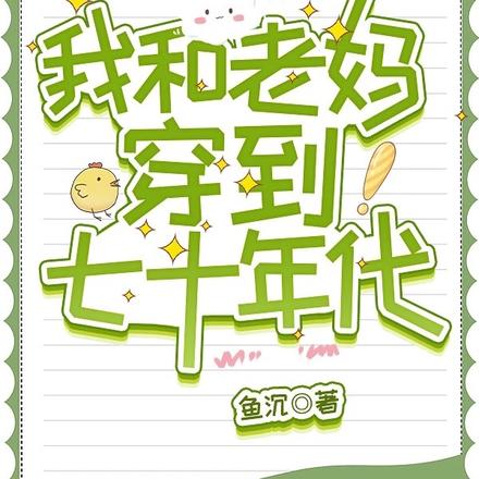 我和老妈穿到七十年代