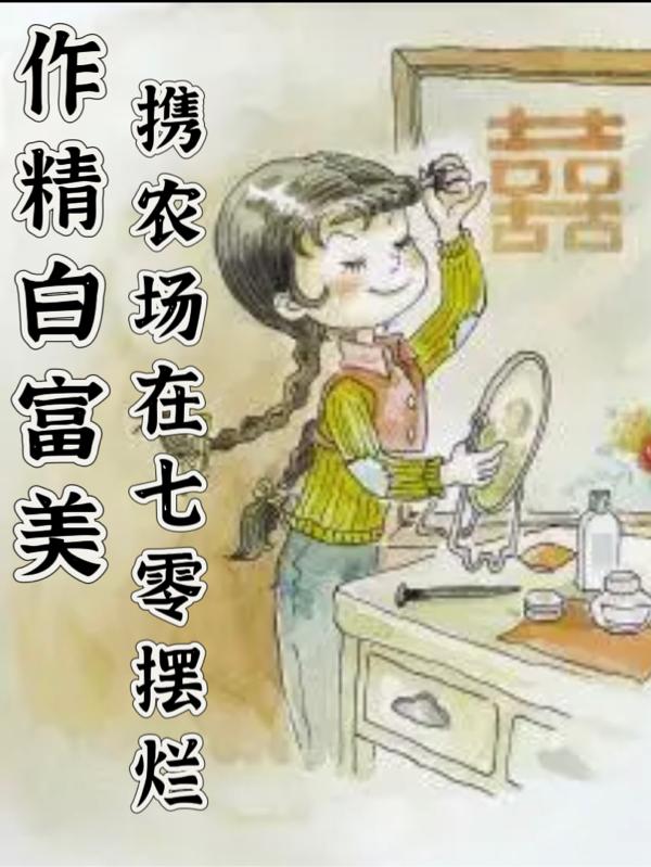 作精白富美携农场在七零摆烂