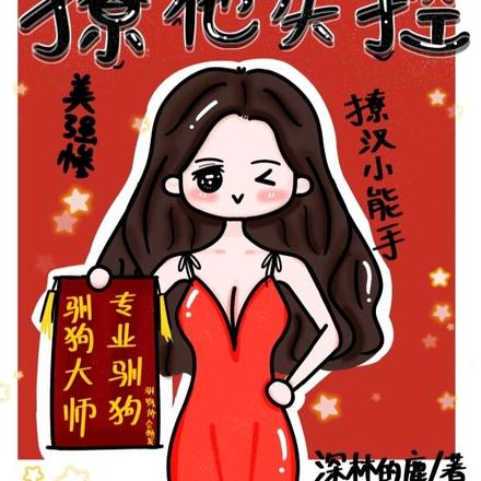 驯服疯狗，撩他失控！