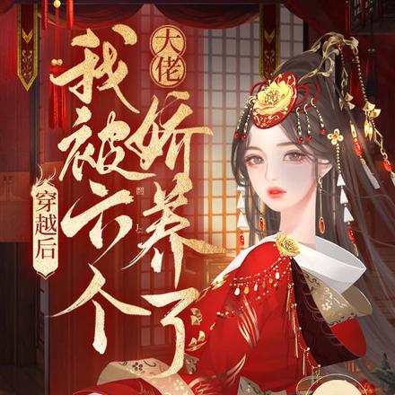 穿越后我被六个大佬娇养了