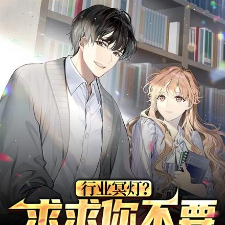 行业冥灯？求求你不要祸害观众了