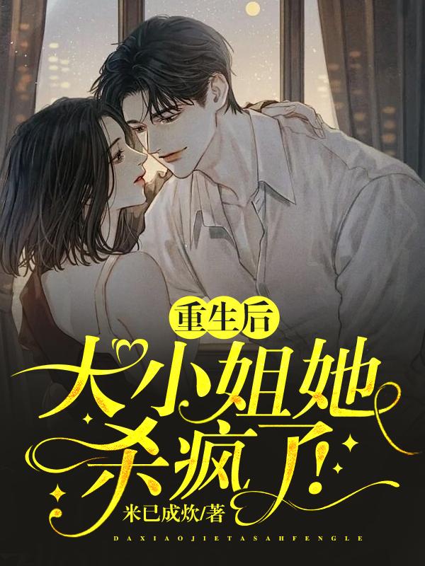 重生后，大小姐她杀疯了！