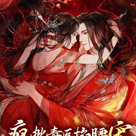 疯批毒医掐腰宠，三年抱了俩