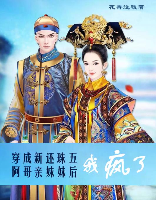 穿成新还珠五阿哥亲妹妹后我疯了