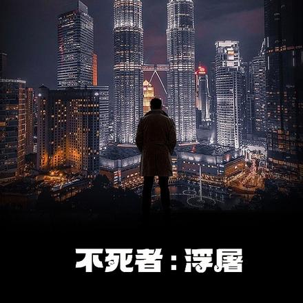 不死者：浮屠