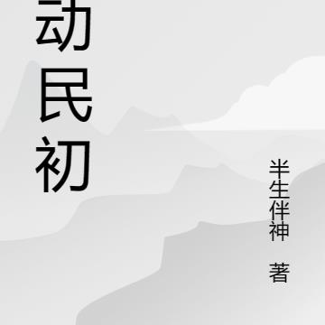 搅动民初