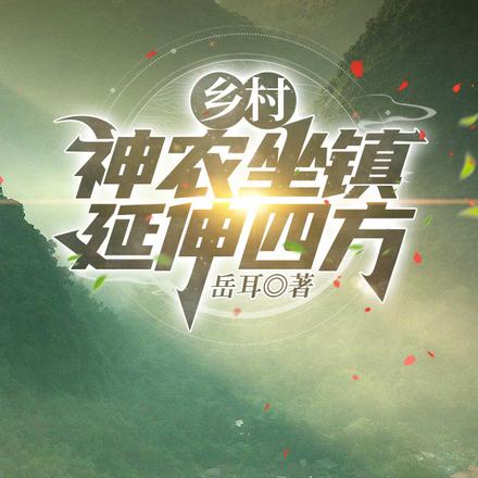 乡村：神农坐镇延伸四方