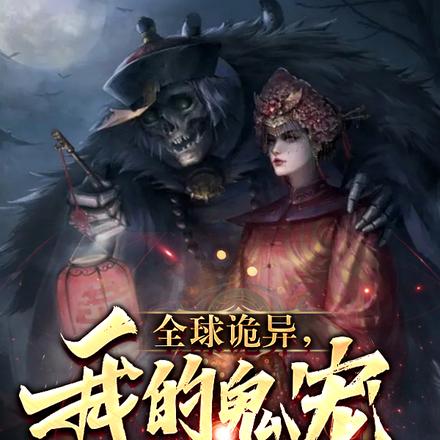 全球诡异，我的鬼宠都觉醒系统了