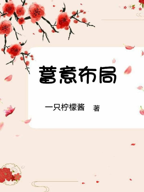 蓄意布局