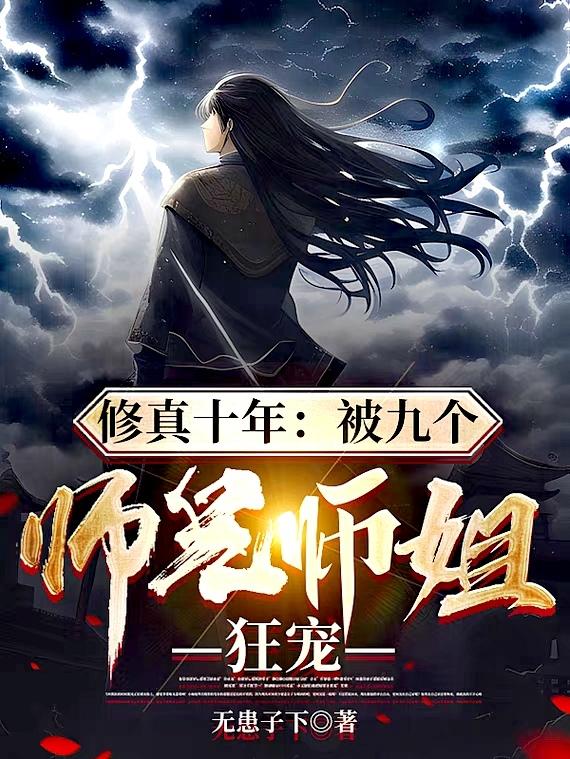 修真十年：被九个师兄师姐狂宠